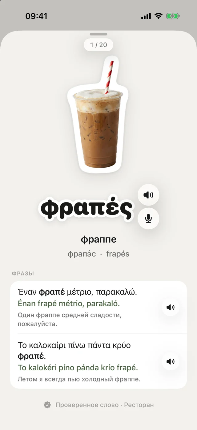 Карточка греческого слова φραπές с транскрипцией и фразами